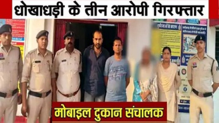 ग्राहकों की जानकारी के बिना 102 फर्जी सिम कार्ड जारी, तीन मोबाइल शॉप संचालक अंकिता गुप्ता, किशोर रामवानी व निखिल देवांगन गिरफ्तार