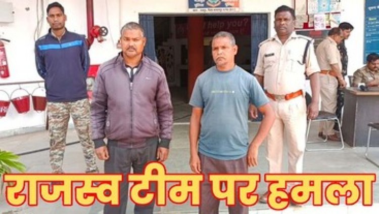 राजस्व टीम पर वाहन चढ़ाने वाले दो आरोपियों को पुलिस ने गिरफ्तार कर भेजा सलाखों के पीछे, मामले में एसडीएम खुद बने प्रार्थी