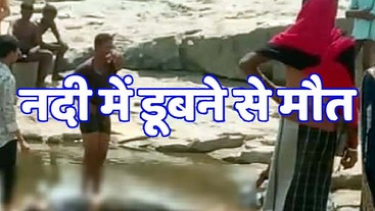 पिकनिक स्पॉट पर एक और दर्दनाक हादसा, नदी में डूबने से युवक की मौत, आए दिन हो रहे हादसों के बावजूद सुरक्षा के इंतजाम अब तक नदारद