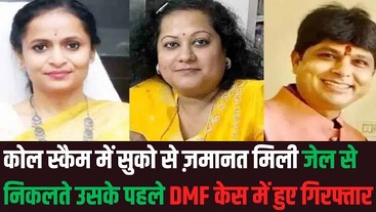 कोयला घोटाला मामले में IAS रानू साहू, सौम्या चौरसिया और व्यापारी सूर्यकांत तिवारी को जमानत मिलते ही DMF केस में ईओडब्लू ने किया गिरफ्तार