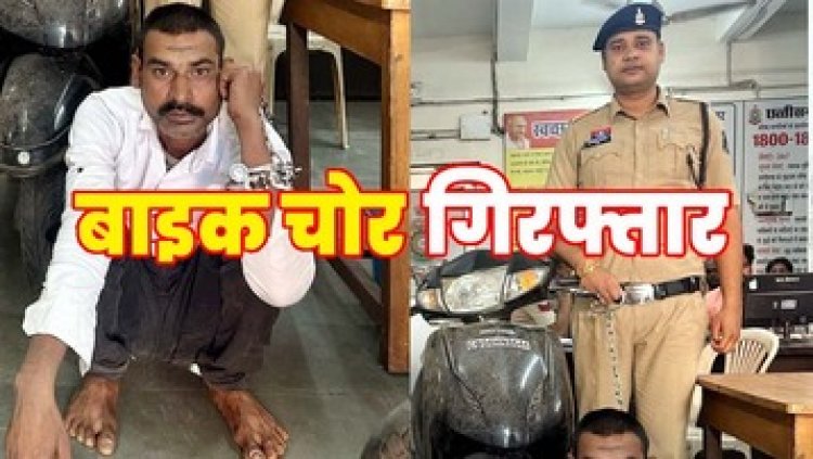 रायपुर के गोलबाजार थाना क्षेत्र में मोटर साइकल चोरी करने वाले शातिर चोर बाबूलाल श्रीवास को पुलिस ने गिरफ्तार कर भेजा सलाखों के पीछे