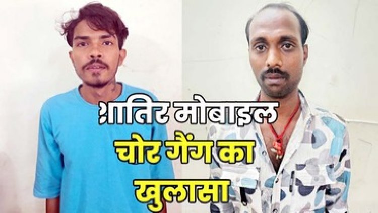 अलग-अलग स्थानों से दोपहिया वाहन में सवार होकर मोबाइल झपटने की वारदात को अंजाम देने वाले 2 नाबालिग आरोपियों समेत 4 आरोपी गिरफ्तार