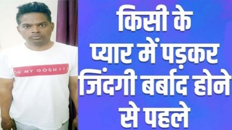 तीन लड़कियों से शादी कर किया जिंदगी बर्बाद, पुलिस ने पत्नियों के शौकीन पंकज विश्वकर्मा गिरफ्तार कर भेजा सलाखों के पीछे