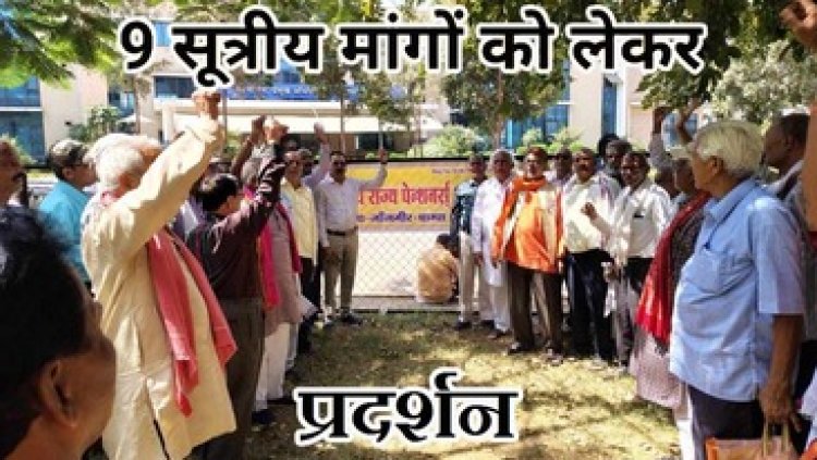 9 सूत्रीय मांगों को लेकर जलसंसाधन विभाग में पेंशनरों आंदोलन तेज, नवा रायपुर में  सरकार के खिलाफ नारेबाजी कर किया जंगी प्रदर्शन