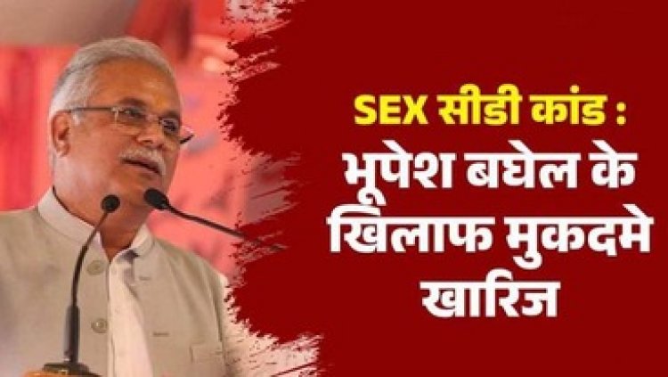 भूतपूर्व मुख्यमंत्री भूपेश बघेल को CBI की विशेष अदालत ने सेक्स सीडी कांड में सभी धाराएं हटाते हुए किया बरी, पूर्व CM ने एक्स पर लिखा- सत्यमेव जयते
