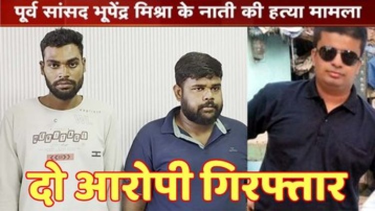 पूर्व सांसद के नाती का कत्ल कर एक्सीडेंट दिखाने की कोशिश नाकाम, पुलिस ने हत्या का खुलासा कर अमोन और साहिल को किया गिरफ्तार
