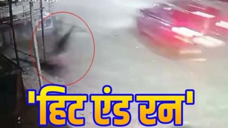 राजधानी आज फिर एक बार हिट एंड रन का मामला, थाने के सामने मौत बनकर दौड़ी कार, मॉर्निंग-वॉक पर निकले युवक की मौत, आरोपी वाहन समेत फरार
