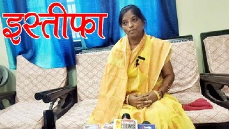 निर्दलीय को जनपद अध्यक्ष बनाए जाने पर प्रेमलता नागवंशी ने छोड़ी पार्टी, वरिष्ठ कार्यकर्ताओं की अनदेखी कर नौसिखियों के दबाव में फैसले लेने का आरोप