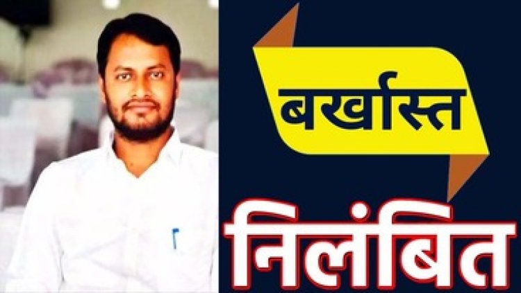 साढ़े 3 करोड़ के भ्रष्टाचार का आरोपी राजस्व निरीक्षक मुकेश साहू नौकरी से बर्खास्त, FIR दर्ज, आरोपी फरार, इधर आरआई नरेश साहू सस्पेंड