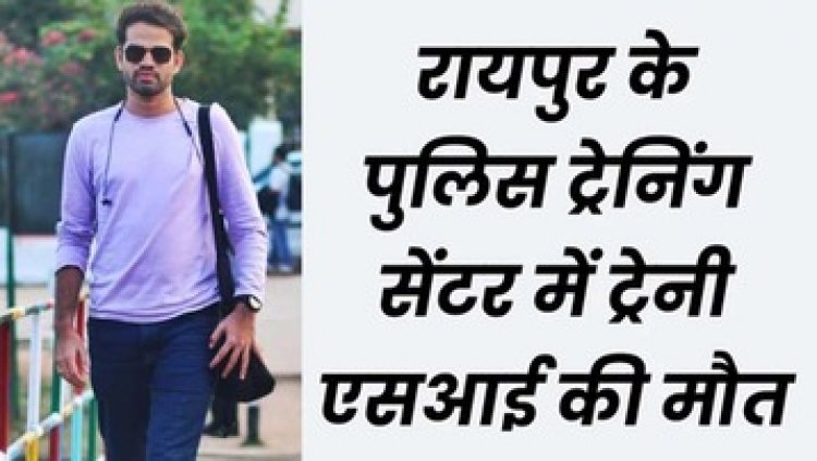 रायपुर में ट्रेनिंग के दौरान सब इंस्पेक्टर कैंडिडेट की मौत, सिलेक्शन के बाद रनिंग करते वक्त बिगड़ी तबीयत अस्पताल पहुंचने से पहले तोड़ा दम