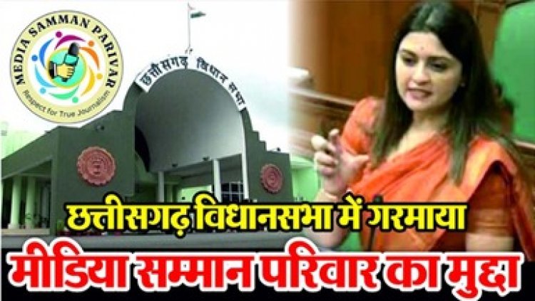 छत्तीसगढ़ विधानसभा में गरमाया मीडिया सम्मान परिवार और जनसंपर्क विभाग का मुद्दा, विधायक भावना बोहरा ने लगाया गंभीर आरोप