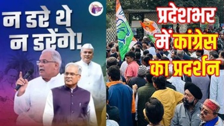 पूर्व CM भूपेश बघेल के घर ED की रेड, कांग्रेसियों में आक्रोश, 11 मार्च को ईडी और भाजपा का करेगी पुतला दहन, कहा- कांग्रेस को रोकने का षड्यंत्र