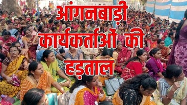 14 सूत्रीय मांगों को लेकर हजारों आंगनबाड़ी कार्यकर्ताओं ने किया प्रदेशव्यापी हड़ताल, राज्य और केंद्र की सरकार के खिलाफ जमकर की नारेबाजी