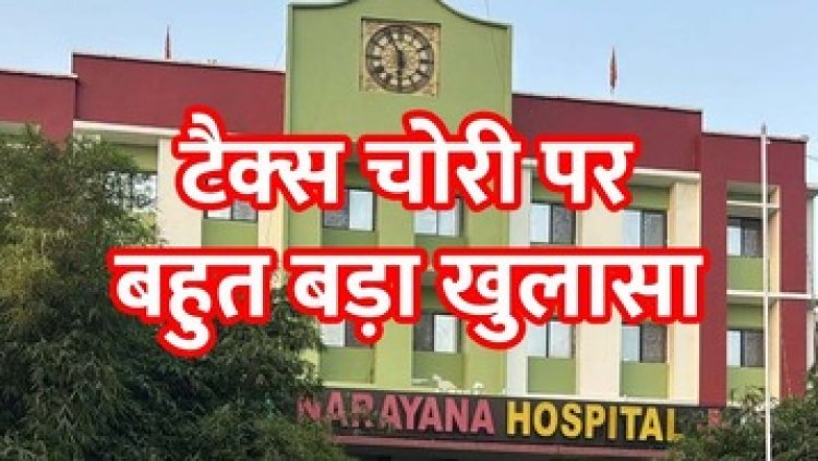 श्री नारायणा हॉस्पिटल के संचालक डॉ. सुनील खेमका पर 45 करोड़ की कर चोरी का आरोप,  48 घंटे से ज्यादा चली आयकर विभाग की कार्रवाई