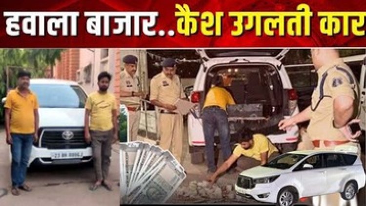 जांच के दौरान कार से निकला नोटों का जखीरा, फिर मोबाइल के मैसेज से खुला राज, इनोवा के दूसरे चैंबर से भी मिला 2.85 करोड़, दो आरोपी गिरफ्तार