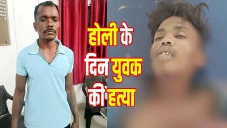 होली के दिन पिकनिक मनाने के दौरान युवक की हत्या, चाकू से किया ताबड़तोड़ वार, आरोपी ने पहले साथ में खाया खाना, फिर उतारा मौत के घाट