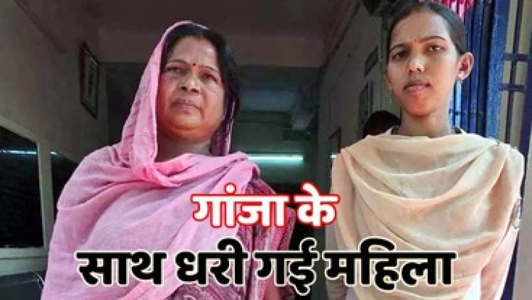 नशे के खिलाफ अभियान में मिली कामयाबी, पुलिस ने पार्क के पास गांजा बेच रही महिला को रंगे हाथ गिरफ्तार कर भेजा सलाखों के पीछे