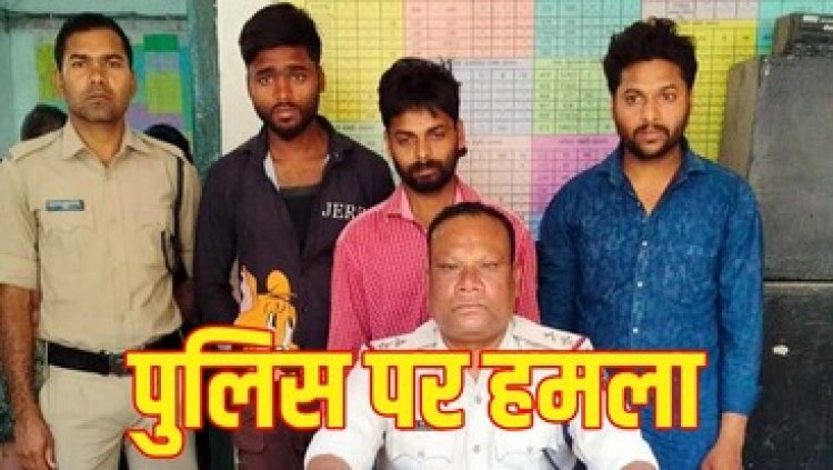 होली त्यौहार में पेट्रोलिंग गाड़ी में तैनात पुलिस पार्टी पर हमला करने वाले तीन बदमाश भाइयों को पुलिस ने किया गिरफ्तार