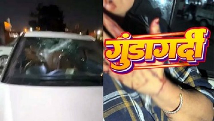 राजधानी में दिनदहाड़े गुंडागर्दी, भाई के साथ मारपीट का विरोध कर रही महिला को जलाने की कोशिश, कार में तोड़फोड़, दहशत में परिवार