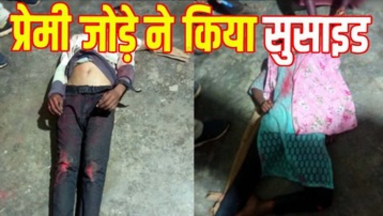 होली के दिन प्रेमी जोड़े ने फांसी लगाकर की खुदकुशी, इकलौते बेटे और नाबालिग छात्रा की मौत से इलाके में मचा हड़कंप, जांच में जुटी पुलिस