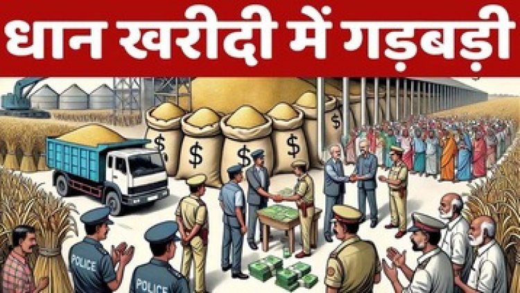 धान खरीदी में गड़बड़ी के 46 मामले आए सामने, 22 कर्मचारियों के खिलाफ एफआईआर दर्ज, 5 कर्मचारी सस्पेंड, महकमे में मचा हड़कंप