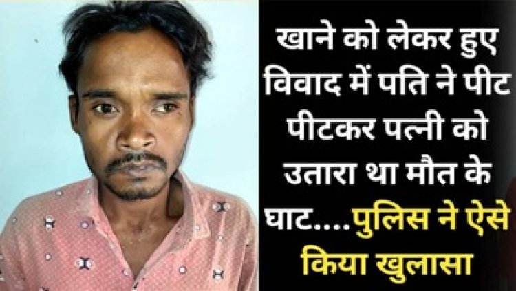 थकान की वजह से पत्नी ने खाना बनाने से किया इंकार,पति ने उतारा मौत के घाट, इलाके में फैली सनसनी, आरोपी गिरफ्तार
