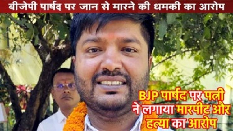 शिक्षिका ने पार्षद पति गणेश जायसवाल पर मारपीट व जान से मारने की धमकी देने का लगाया आरोप, पेट पर लात मारी, नाखून से गहरे जख्म दिए, FIR दर्ज