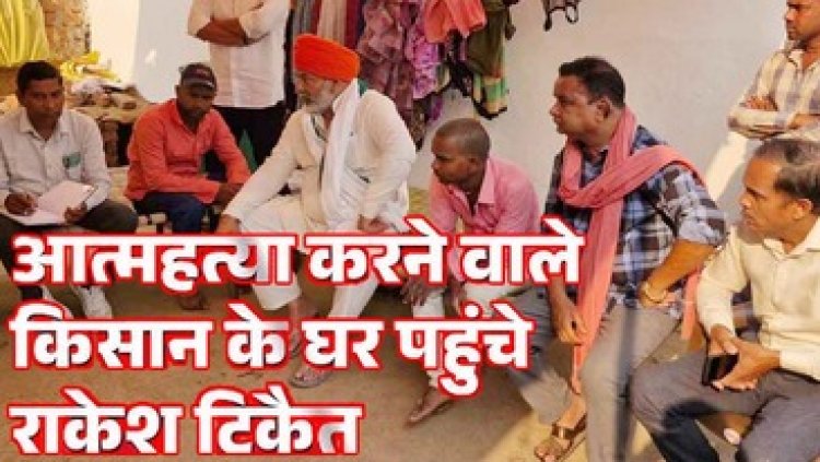 ग्रामीणों ने किया कार्यपालन अभियंता कार्यालय का घेराव, खुदकुशी करने वाले किसान के घर पहुंचे राकेश टिकैत, सीएम से मदद दिलाने की कही बात