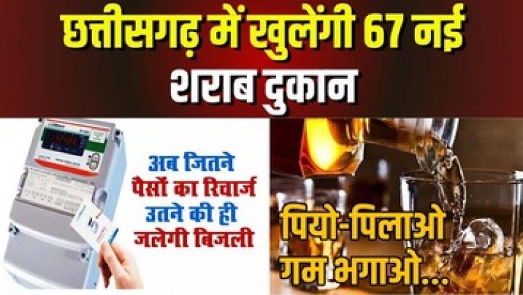 मोबाइल की तरह जून से रिचार्ज खत्म होते ही कट जाएगी बिजली, छग सरकार खोल रही शराब की 67 नई दुकानें, 12500 करोड़ की कमाई का टारगेट