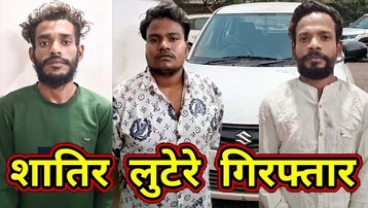 मोबाइल लुट की रिपोर्ट करने पहुंचा थाना, इधर युवक की कार लेकर आरोपी हुए रफूचक्कर, वारदात को अंजाम देने वाले 3 शातिर बदमाश गिरफ्तार