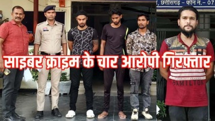 छत्तीसगढ़ में साइबर ठगी का पर्दाफाश, पुलिस ने डोंगरगढ़ में बैंक खाते बेचने और ठगों की मदद करने वाले 4 आरोपियों को किया गिरफ्तार