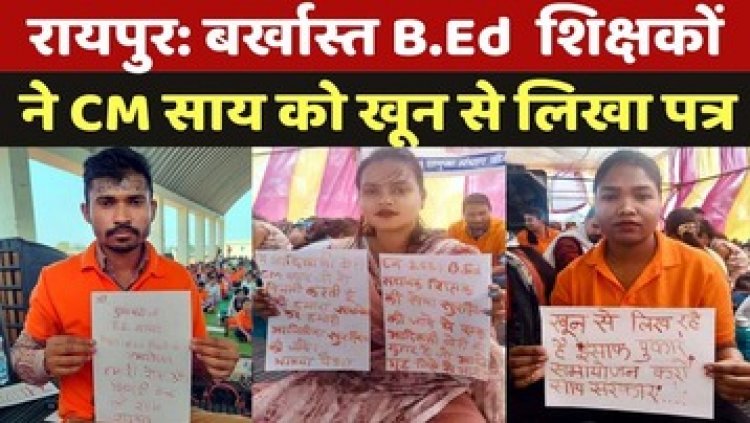बर्खास्त बीएड शिक्षकों ने सीएम को खून से पत्र लिखकर लगाई इंसाफ की गुहार, मुख्यमंत्री से की समायोजन की मांग, आगे करेंगे उग्र आंदोलन