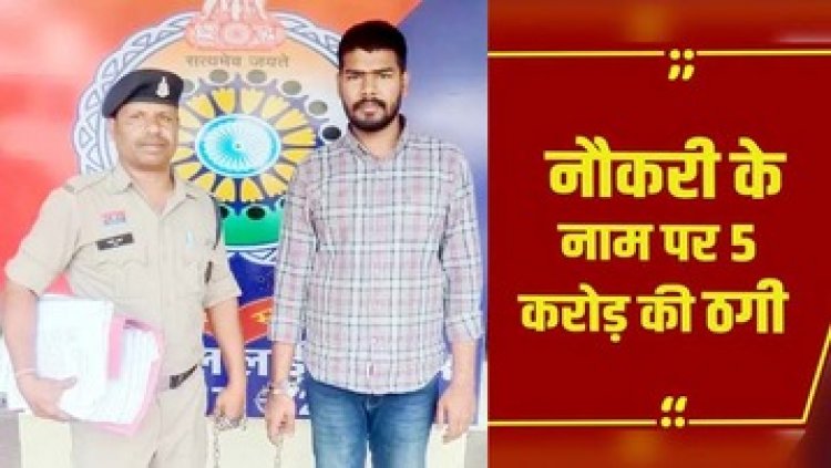 5 करोड़ की ठगी मामले में एक और गिरफ्तार, फर्जी सरकारी ईमेल आईडी से नियुक्ति पत्र भेजने वाला आरोपी दीपेश पहुंचा सलाखों के पीछे