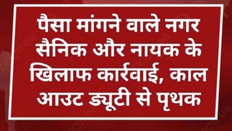 वाहन चालकों से अवैध तरीके से पैसे की मांग, सोशल मीडिया पर वायरल, नगर सैनिक अरविंद शुक्ला और नायक चमन सिंह ठाकुर के खिलाफ एक्शन