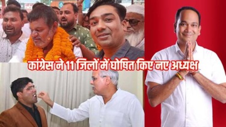 छत्तीसगढ़ के 11 जिलों में कांग्रेस ने की नए अध्यक्षों की नियुक्ति, दुर्ग ग्रामीण जिला अध्यक्ष की जिम्मेदारी किसान नेता राकेश ठाकुर