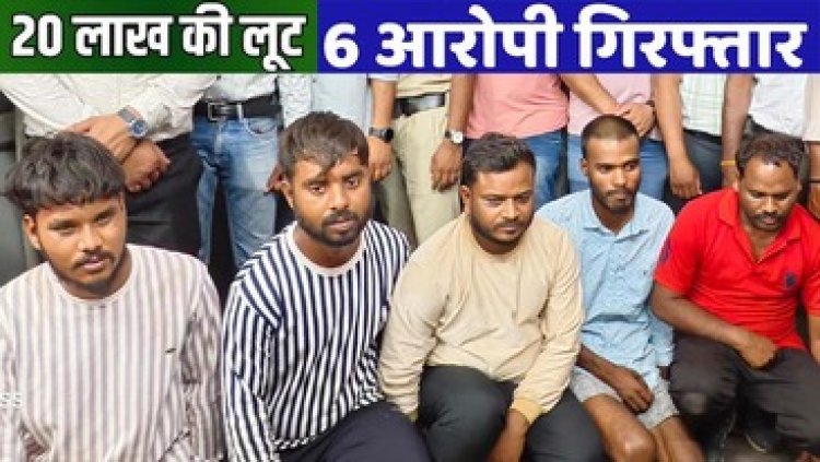 धमतरी में दिनदहाड़े 20 लाख की लूट के मामले का धमतरी पुलिस ने चंद घंटों में किया खुलासा, एक नाबालिग समेत 6 आरोपी गिरफ्तार