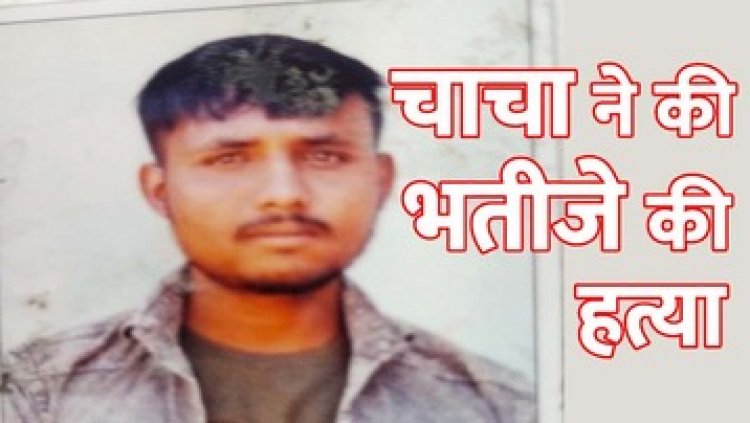 जमीन विवाद को लेकर चाचा ने अपने भतीजे को बेरहमी से मार डाला, झाड़ियों के बीच मिली लाश, फरार आरोपी की तलाश जारी