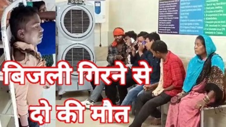 बरसा कुदरत का कहर, आंधी-बारिश के बाद मेढ़ में गिरी आकाशीय बिजली, बकरा भात कार्यक्रम से लौट रहे 2 लोगों की दर्दनाक मौत, तीन की हालत नाजुक