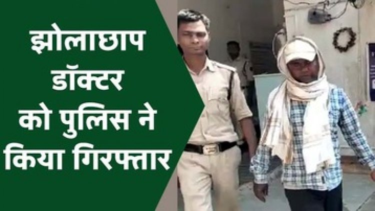 छात्रावास अधीक्षिका की बीमारी में गलत इंजेक्शन लगाने के बाद हो गई मौत, झोलाछाप डॉक्टर अशोक गिरफ्तार होकर पहुंचा सलाखों के पीछे