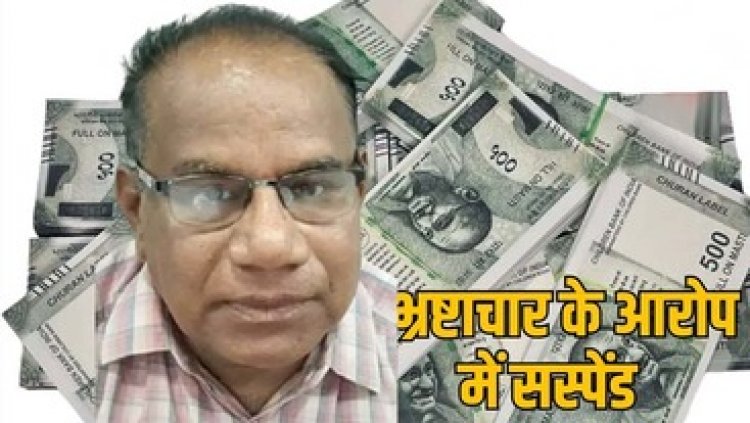 सरकारी गाड़ी में पेट्रोल के नाम पर लाखों के घोटाले में  नप गए अधिकारी, अपर संचालक सीएल देवांगन सस्पेंड, भ्रष्टाचार को लेकर कड़ी कार्रवाई