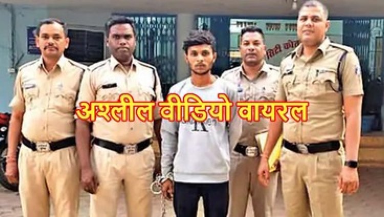 बदनाम करने इंस्टाग्राम में युवती का अश्लील विडियो शेयर करने वाले आरोपी को गरियाबंद पुलिस ने गिरफ्तार कर भेजा सलाखों के पीछे