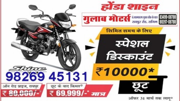 होंडा शाइन 100 में स्पेशल डिस्काउंट ऑफर, बेहतरीन माइलेज वाली बाइक मात्र 70000 के ऑन रोड के प्राइस पर 31 मार्च तक, Call 9826945131
