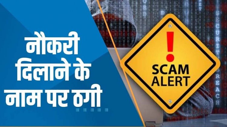 क़ृषि विभाग में नौकरी लगाने के बहाने 4 लाख 35 हजार की ठगी, भाजपा नेता के नाती और नत्निन के खिलाफ एफआईआर दर्ज
