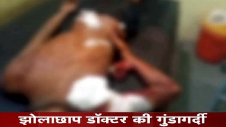 झोलाछाप डॉक्टर की गुंडागर्दी, हत्या की कोशिश, हथियार से शख्स पर किया जानलेवा हमला, घायल युवक अस्पताल में भर्ती, आरोपी फरार