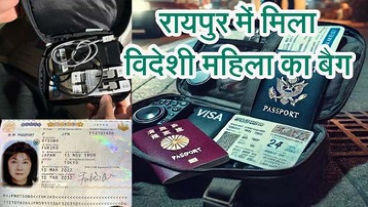 राजधानी की प्रोफेसर कॉलोनी में मिला लावारिस बैग, जापानी महिला का पासपोर्ट और वीजा बरामद, इलाके में मचा हड़कंप, जांच में जुटी पुलिस