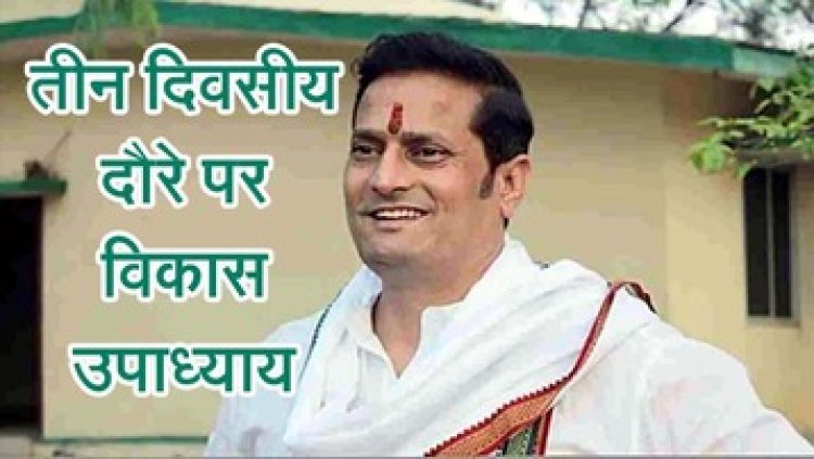 तीन दिवसीय असम दौरे पर पूर्व विधायक एवं असम प्रभारी विकास उपाध्याय . अहम बैठक में शामिल होंगे एआईसीसी प्रभारी महासचिव जितेन्द्र भंवर सिंह