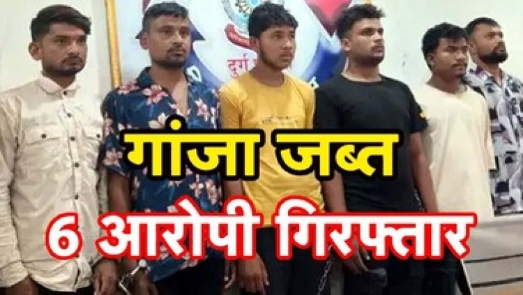 गांजा बेच युवाओं में घोल रहे जहर, 6 नशे के सौदागर गिरफ्तार, सभी आरोपी भेजे गए जेल, पुलिस ने  किया 3.2 किलो मादक पदार्थ जब्त