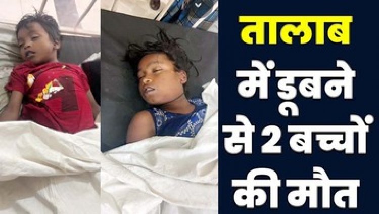 मछली पकड़ने तालाब में उतरे 4 बच्चे, डूबते भाई को बचाने कूदी बहन, दोनों की मौत, पिता ने बाहर निकाली लाश, 2 ने तैरकर बचाई अपनी जान