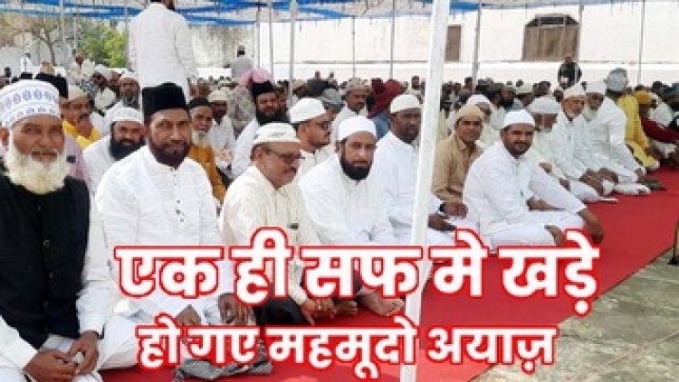 रमजान के पाक महीने के बाद ईद की नमाज अदा कर मुल्क में अमन शांति के लिए मांगी गई दुआ, हर्षोल्लास के साथ मनाया गया ईद-उल-फीतर का पर्व