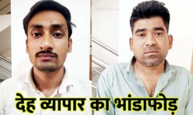 छत्तीसगढ़ की लॉज में देह व्यापार का भंडाफोड़, पुलिस ने की बड़ी कार्रवाई, संचालक अंकित पटेल और दलाल संतोष दास गिरफ्तार